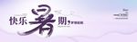 武藏快乐暑期
