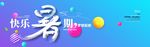武藏快乐暑期