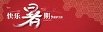 武藏快乐暑期