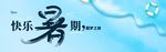 武藏快乐暑期
