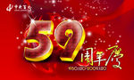周年庆