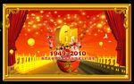 周年庆