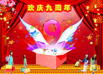 周年庆