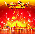 周年庆