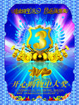 周年庆