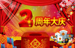 周年庆