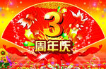 周年庆