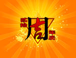 周年庆
