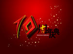 周年庆