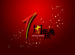 周年庆