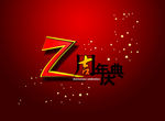 周年庆