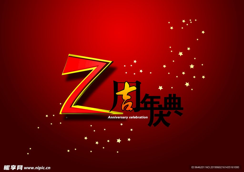 周年庆