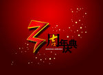 周年庆