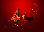 周年庆