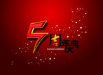 周年庆