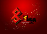 周年庆