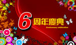 周年庆