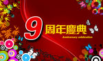 周年庆