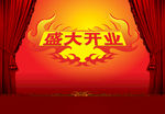 盛大开业