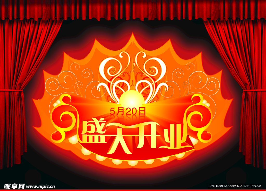 盛大开业