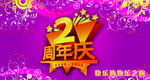 周年庆