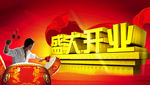 盛大开业