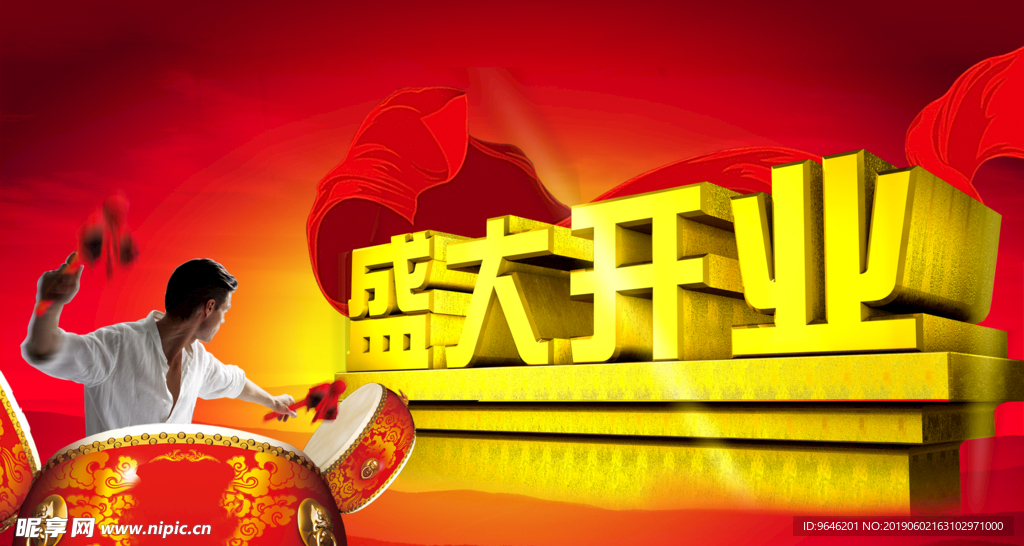 盛大开业