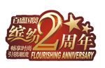 周年庆
