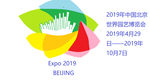2019北京世界园艺博览会