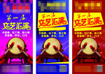 文艺汇演