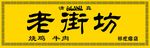 古曲花纹 牌扁