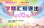 学期汇报演出 舞台背景