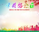 留念区 毕业季 城市剪影