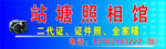 照相馆