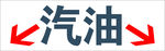 汽油