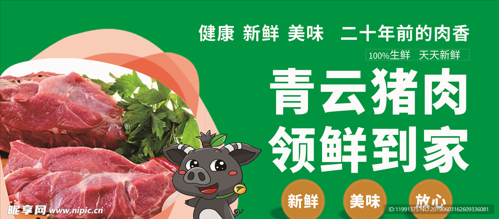 猪肉宣传海报