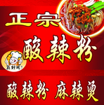 正宗酸辣粉