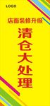 店铺装修升级清仓大处理