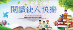 阅读使人快乐