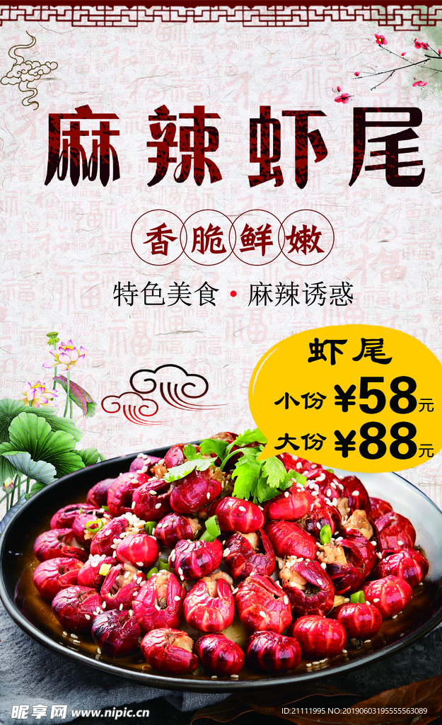 麻辣虾尾