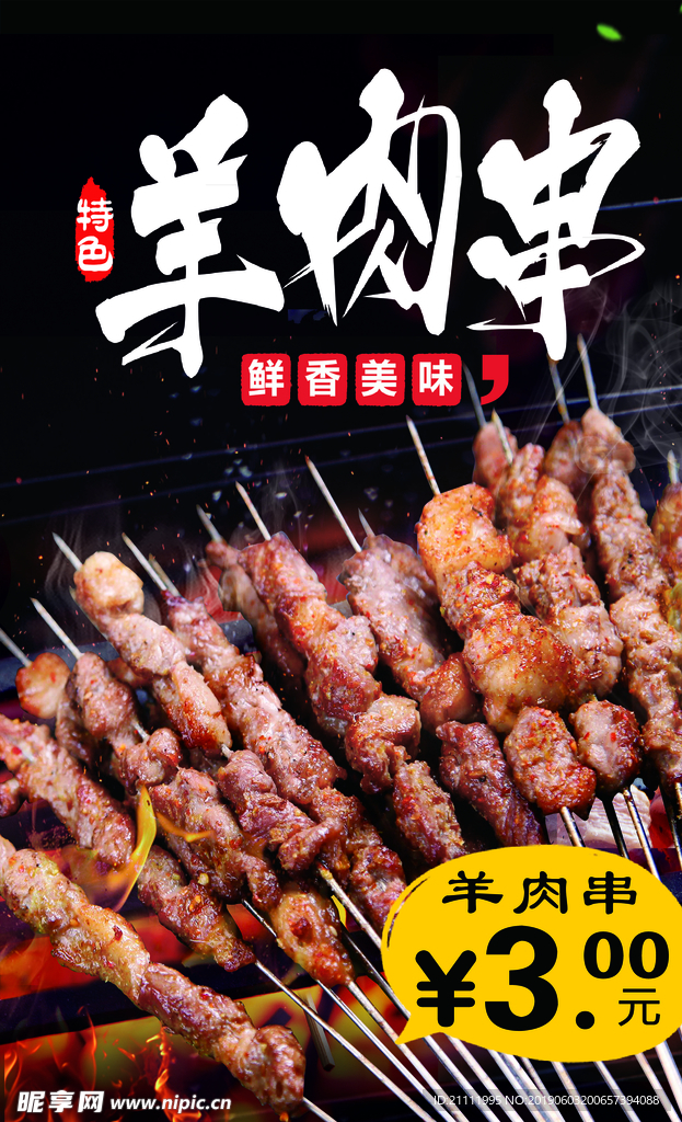 烧烤羊肉串