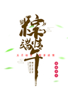 粽子端午标题素材