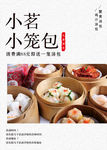 小茗 小笼包