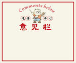 意见栏