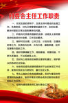 村委会主任工作职责