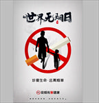 世界无烟日