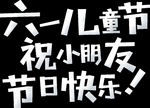 儿童节字体