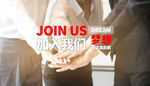 加入我们