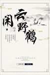 闲云野鹤中国风古典海报