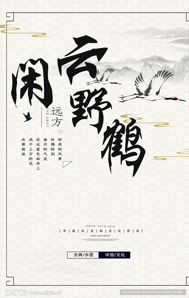 闲云野鹤中国风古典海报